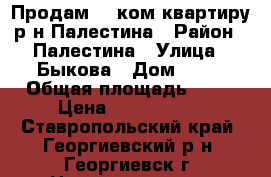 Продам 3- ком.квартиру р-н Палестина › Район ­ Палестина › Улица ­ Быкова › Дом ­ 18 › Общая площадь ­ 65 › Цена ­ 1 600 000 - Ставропольский край, Георгиевский р-н, Георгиевск г. Недвижимость » Квартиры продажа   . Ставропольский край